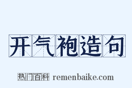 开气袍造句是什么意思的图片